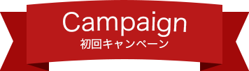 Campaign 初回キャンペーン