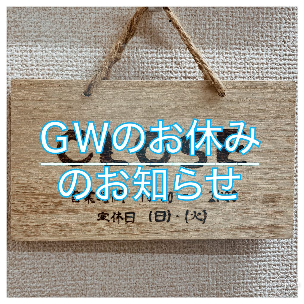 GW期間中のお休みについて